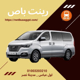 ايجار هيونداى اتش وان 7 راكب