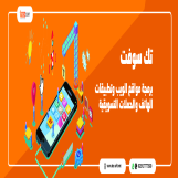 شركة تك سوفت للحلول الذكية – tec soft for smart solutions