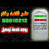 حفر رخام شواهد قبور تقنيه حديثه بالليزر مع حمايه وصبغ قوي شغل مرتب يوجد توصيل تعامل مباشر بدون وسيط للطلب ابو انس الخطاط 55510212 