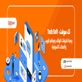 شركة تك سوفت - تصميم تطبيقات الهواتف الذكية ومواقع الانترنت – tec soft