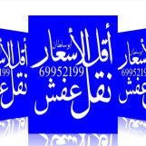 نقل عفش فك وتركيب جميع أنواع الأثاث جميع مناطق الكويت 