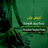 متخصصون في إعداد دراسات الجدوى الاقتصادية