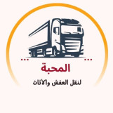 نقل اثاث المحبة اترانسبورت بالكويت 