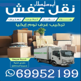 نقل عفش الكويت فك وتركيب جميع أنواع الغرف والأثاث في جميع المناطق 