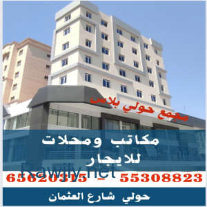 مجمع حولي بلاس التجاري، توجد مكاتب ومحلات تجارية للايجار   65620315📞
