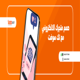 إنشاء تطبيق متجر الكتروني – مع تك سوفت – tech soft