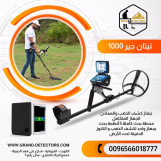 تيتان جير 1000 جهاز كشف الذهب