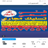 أبو على فنى صحى وتسليك مجارى وتنظيف المنهول 