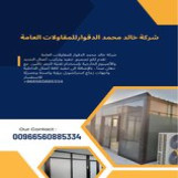 شركة خالد محمد الدقوار للمقاولات العامة