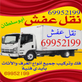نقل عفش الكويت جميع المناطق فك وتركيب الأثاث 