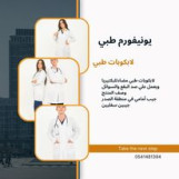 لابكوبات طبي مضاد للبكتريا ويعمل علي صد البقع والسوائل