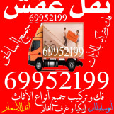 نقل عفش الكويت فك وتركيب جميع أنواع الغرف والأثاث 
