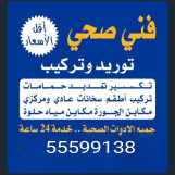 فني صحي وتركيب شوارات وتسليك مجارى 55599138