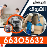 نقل عفش الشروق فك تركيب جميع غرف النوم 