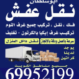 نقل عفش الكويت فك وتركيب الأثاث 