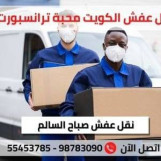 نقل عفش المحبة ترانسبورت بالكويت 