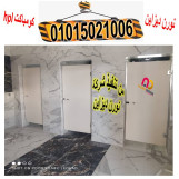 قواطيع حمامات hpl  كومباكت سمك 12 ملي