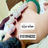 حجامه منزليه 01018948202
