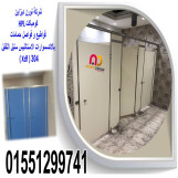 حمام بقواطيع كومباكت hpl