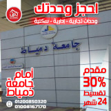 وحدات تجارية للبيع بدمياط الجديدة 