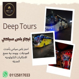 ايجار باصات سياحيه للرحلات اليوم الواحد 01125817033