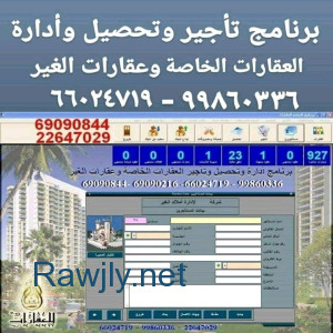 برنامج عقارى تاجير تحصيل ادارة العقارات 99860336