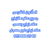 مأذون شرعى مدينة نصر ماذون شرعى التجمع 01118882569
