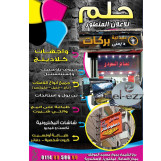 حلم للاعلان المتطور 