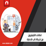خدمات انتاج اعلانات التلفزيون