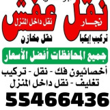 نقل عفش الرتاج 55466436