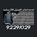 كراج سيارت متنقل 92291029