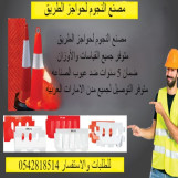 حواجز الطريق البلاستيكيه الاعلى جوده بالامارات 