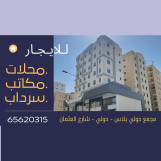 #مكاتب ومحلات تجارية للايجار