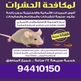 مكافحة حشرلت وقوارض جميع مناطق الكويت