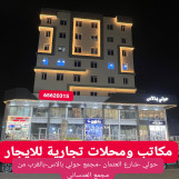 مكاتب ومحلات تجارية للايجار