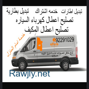 كراج بنشر وبطاريات متنقل علي صباح السالم92291029