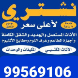 نشتري الأثاث المستعمل والمطابخ والمكيفات والأجهزة الكهربائية 