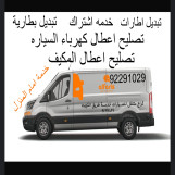 كراج متنقل لتصليح السيارات صباح السالم