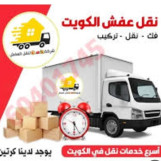 ابو علاء نقل عفش الكويت 