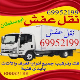 نقل عفش الكويت فك وتركيب جميع أنواع الغرف والأثاث في جميع المناطق 