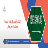 إتقان أفضل شركات ترجمة معتمدة في حائل