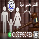 افضل محامي اسرة في مصر 