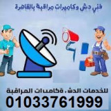 تركيب وصيانه الدش فى الرحاب 01033761999