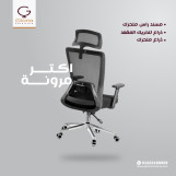 كراسي مكتب مودرن في العبور بخصومات %10