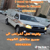 يوجد لدينا خدمة وانيت لنقل العفش الى جميع مناطق الكويت 99642336