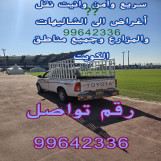 وانيت نقل أغراض الى جميع مناطق الكويت 99642336