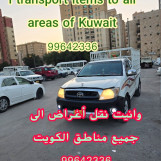 خدمة وانيت لنقل الأغراض الي جميع مناطق الكويت 99642336