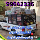 نقل أغراض الى الشاليهات والمزارع وجميع مناطق الكويت 99642336