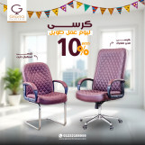 كرسي مكتب شبك بخصــ10%ــم طول شهر رمضان
