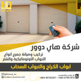تصليح باب الكراج _ تصليح أبواب شتر _ تصليح شتر حديد _ تصليح ابواب اتوماتيك -98762207